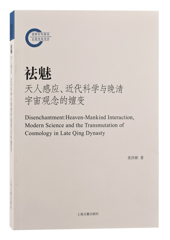 祛魅:天人感应、近代科学与晚清宇宙观念的嬗变