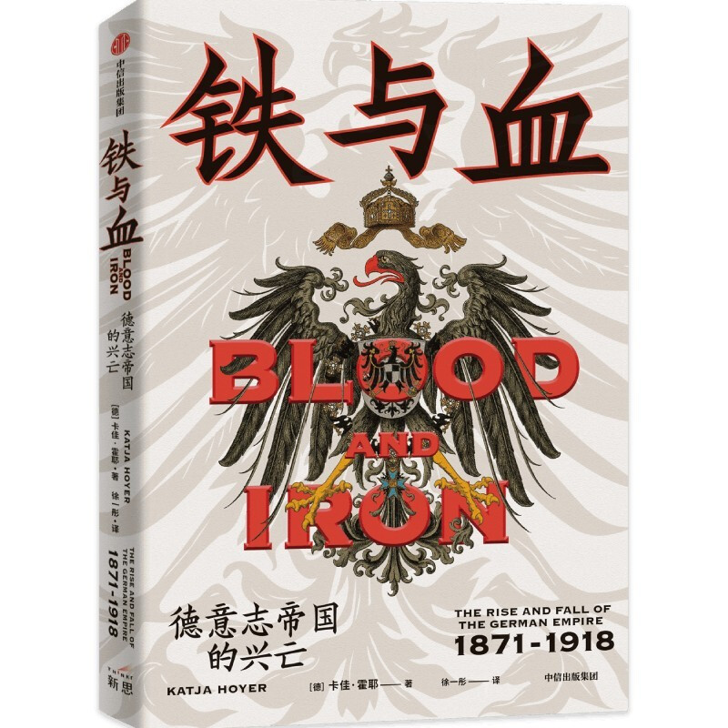 铁与血:德意志帝国的兴亡,1871—1918