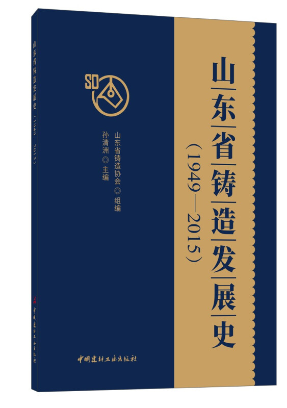 山东省铸造发展史(1949-2015)