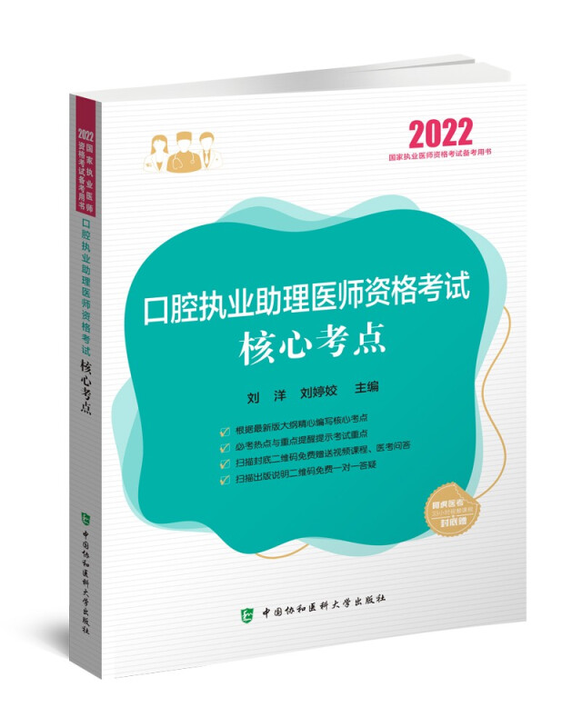 口腔执业助理医师资格考试核心考点(2022年)