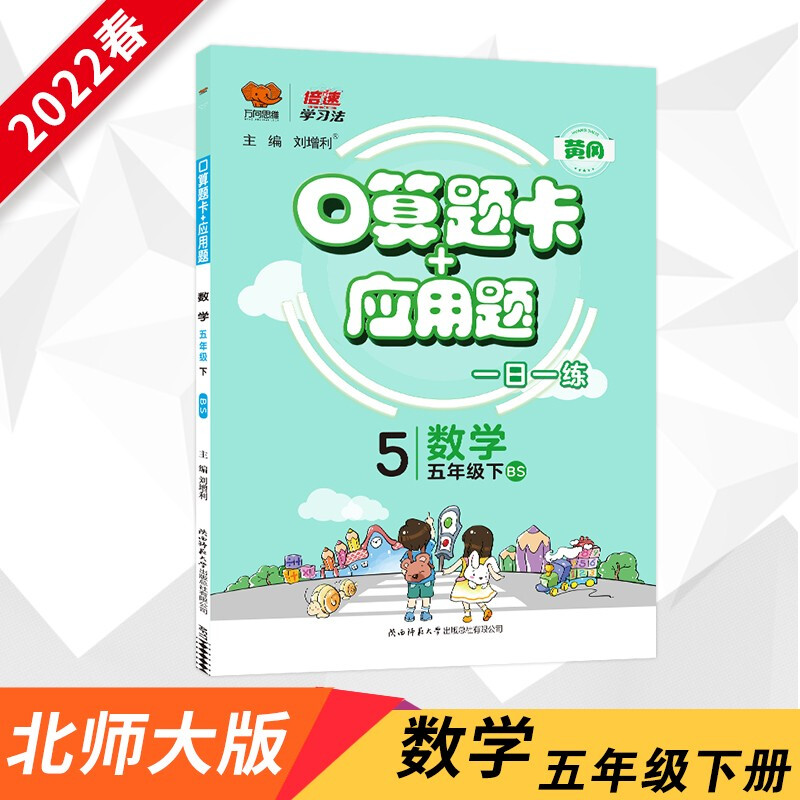 暂AD课标数学5下(北师版)/口算题卡+应用题