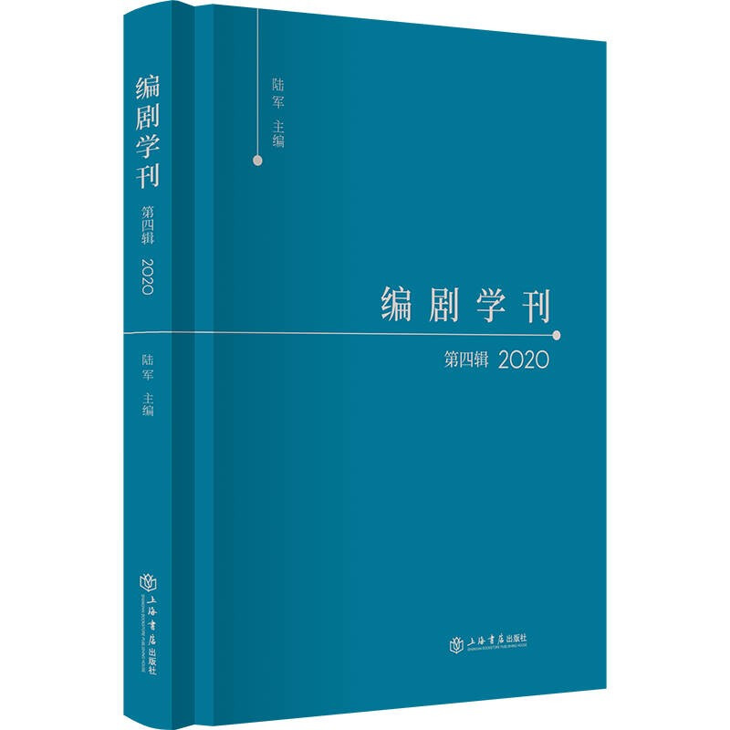 编剧学刊·第四辑(2020)