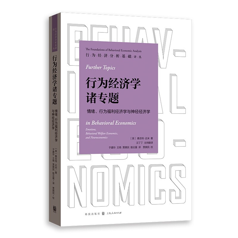 行为经济学诸专题——情绪、行为福利经济学与神经经济学