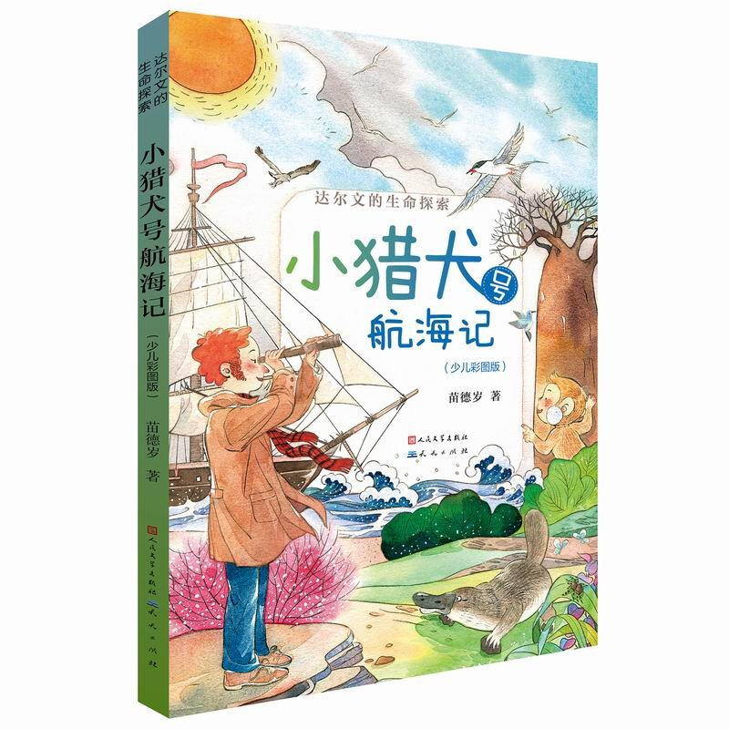 达尔文的生命探索:小猎犬号航海记(少儿彩图版)