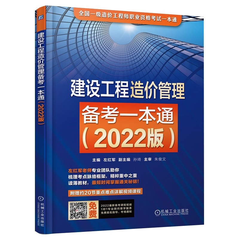 建设工程造价管理备考一本通(2022版)