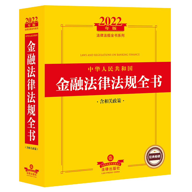 2022年版中华人民共和国金融法律法规全书