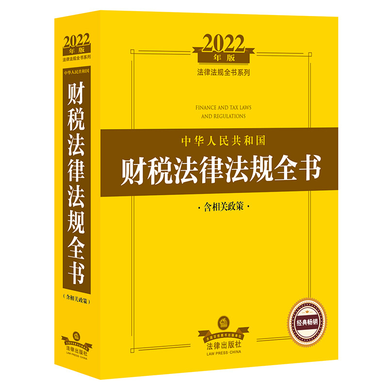 2022年版中华人民共和国财税法律法规全书(含相关政策)