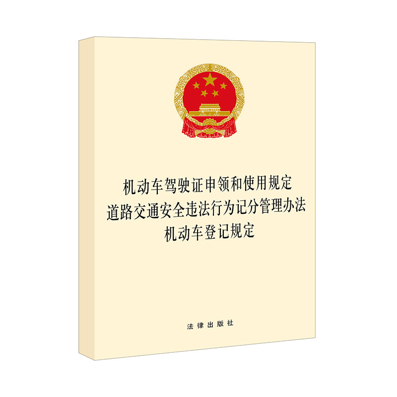 动车驾驶证申领和使用规定 道路交通安全违法行为记分管理办法 机动车登记规定