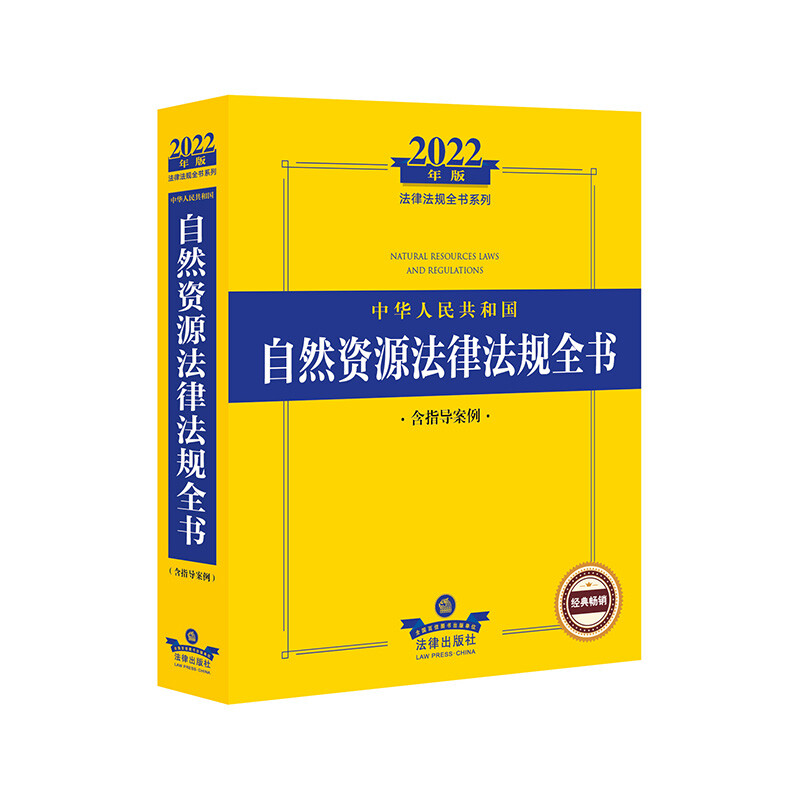 2022年版中华人民共和国自然资源法律法规全书(含指导案例)