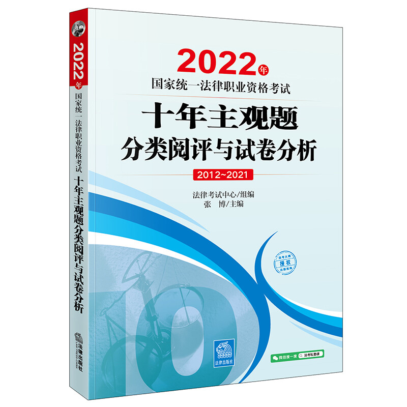 2022年国家统一法律职业资格考试十年主观题分类阅评与试卷分析