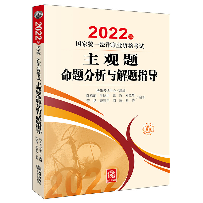 2022年国家统一法律职业资格考试主观题命题分析与解题指导