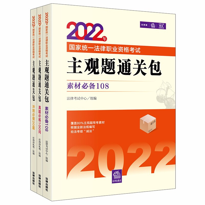 2022年国家统一法律职业资格考试:主观题通关包(全3册)