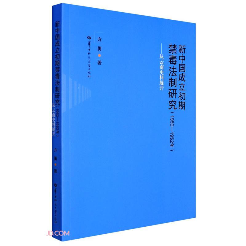 新中国成立初期禁毒法治研究(1950-1952年)--从云南史料展开
