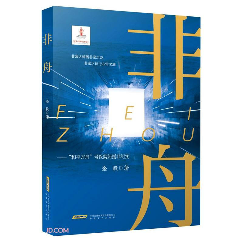 非舟——“和平方舟号”援非纪实