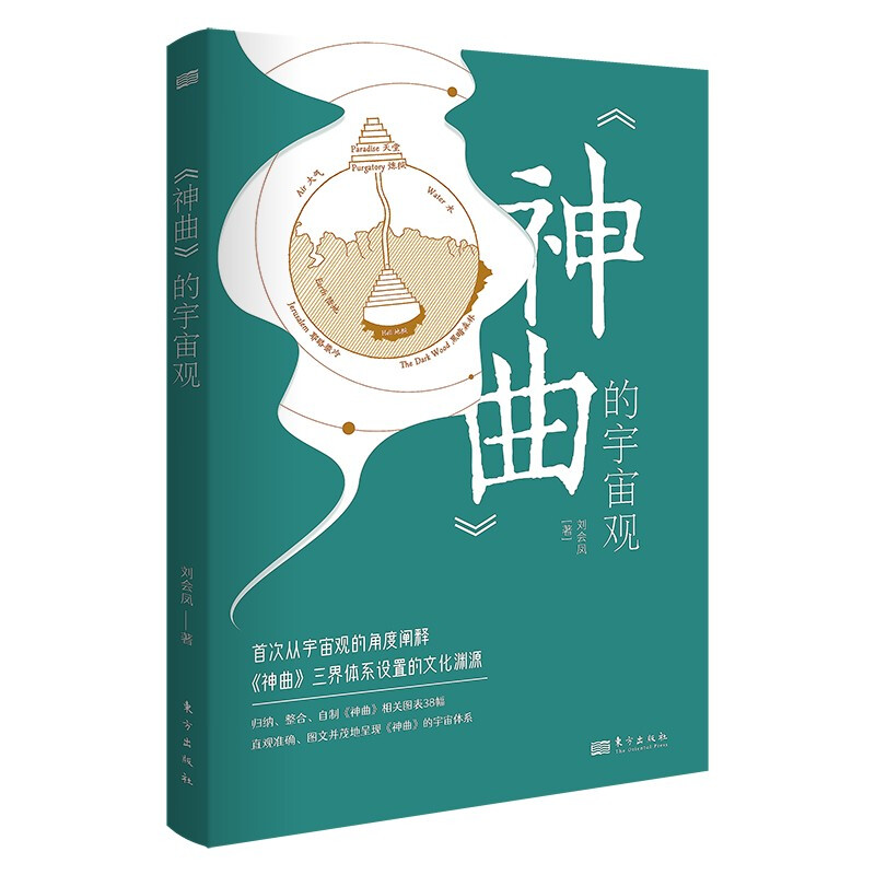 新书--《神曲》的宇宙观
