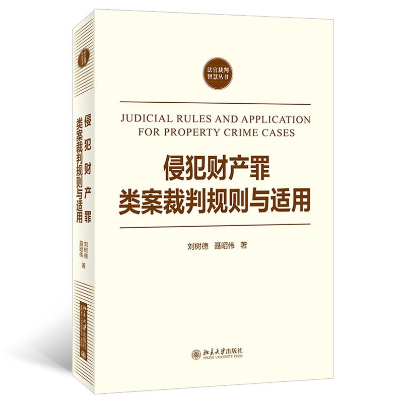 侵犯财产罪类案裁判规则与适用