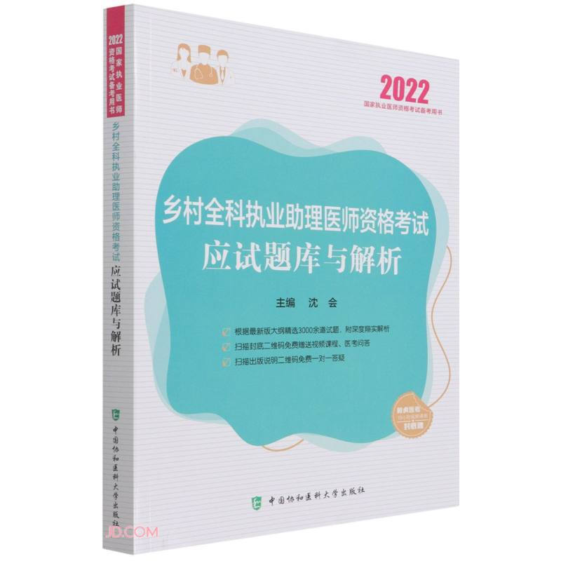 乡村全科执业助理医师资格考试应试题库与解析(2022年)