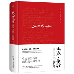 熱愛生命:杰克倫敦小說精選