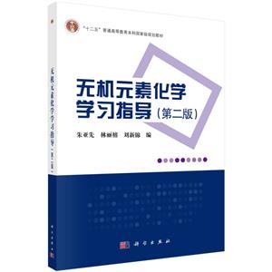 無機元素化學(xué)學(xué)習(xí)指導(dǎo)(第二版)