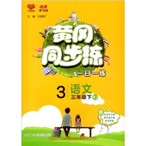 黃岡同步練 語(yǔ)文 3年級(jí)下 RJ