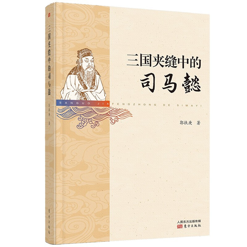 新书--三国夹缝中的司马懿