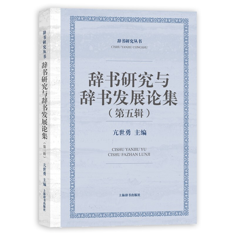 新书--辞书研究丛书:辞书研究与辞书发展论集(第五辑)