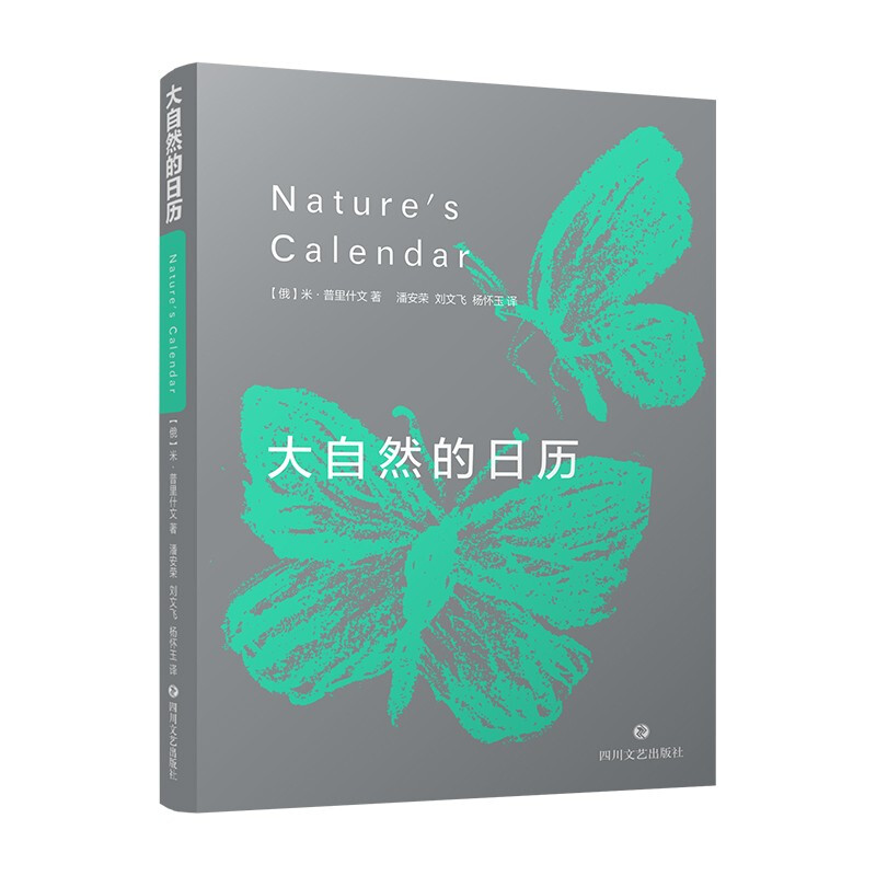 大自然的日历