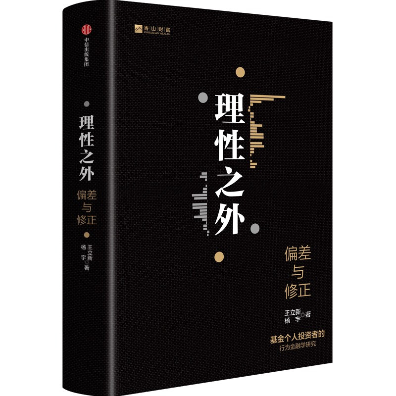 理性之外:偏差与修正