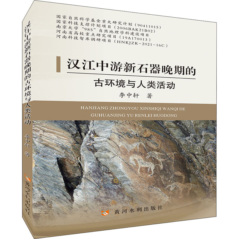汉江中游新石器晚期的古环境与人类活动