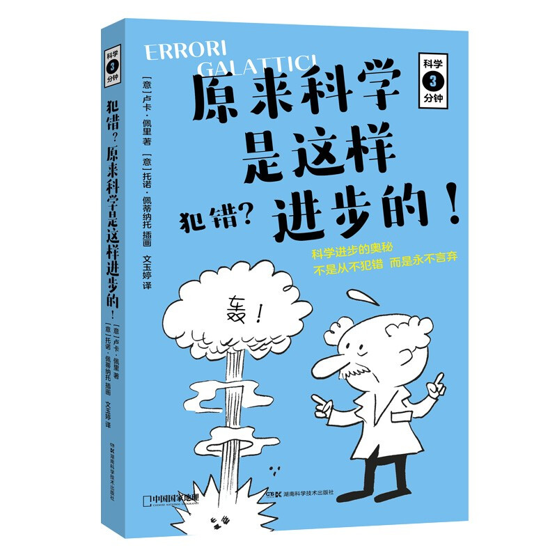 科学三分钟·犯错?原来科学是这样进步的！