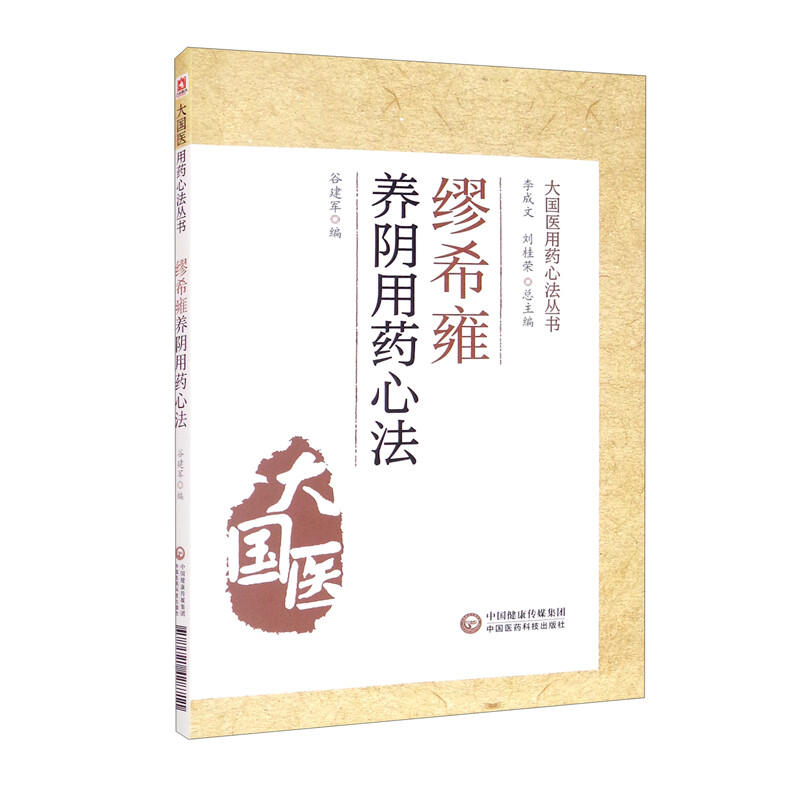 大国医用药心法丛书:缪希雍养阴用药心法