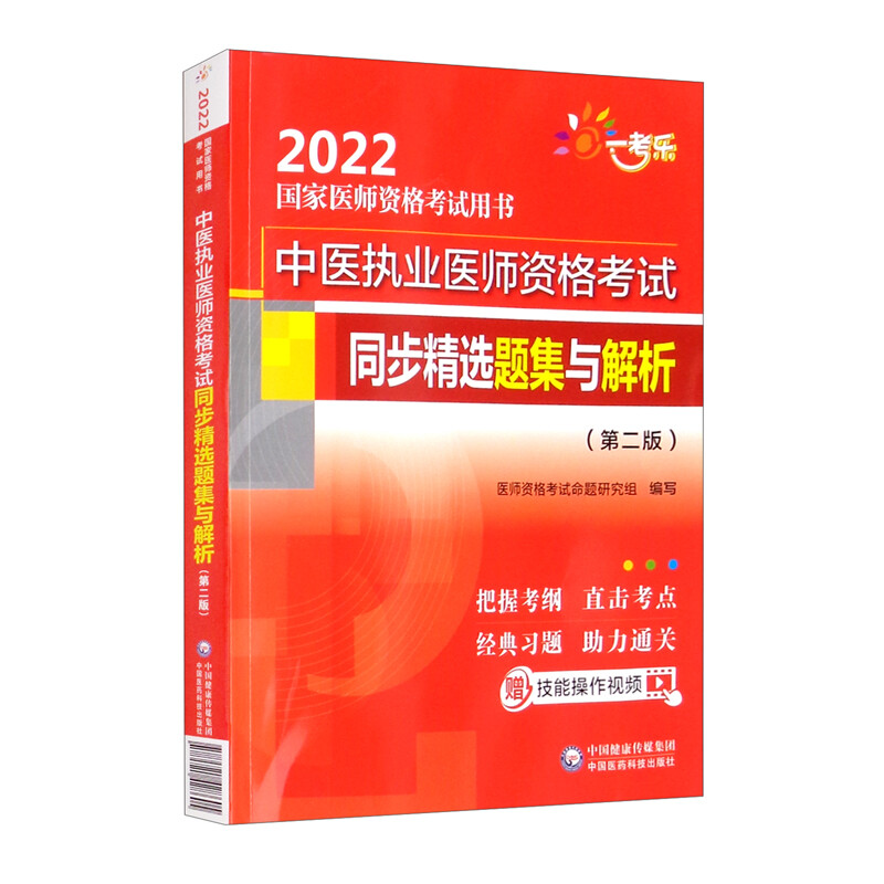 中医执业医师资格考试同步精选题集与解析(第二版)