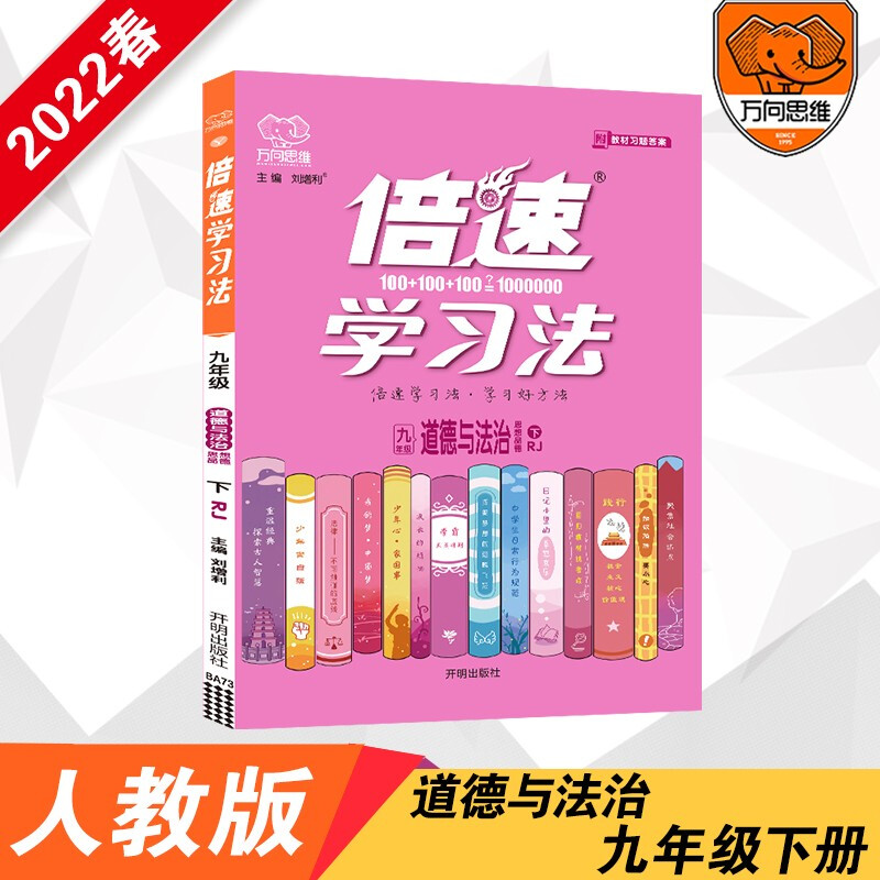 倍速学习法 道德与法治 思想品德 9年级 下 人教版