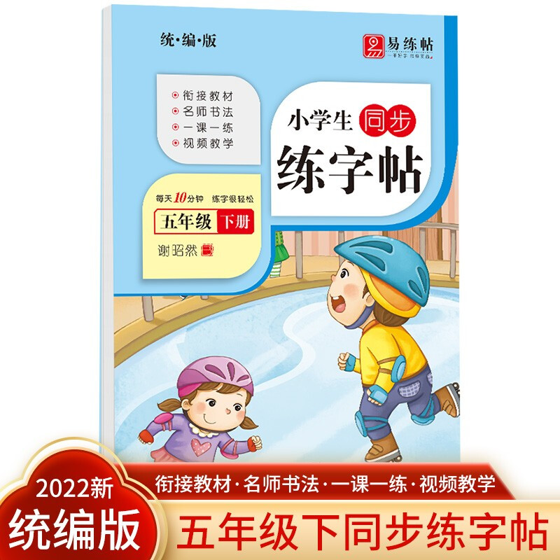 小学生同步练字帖. 五年级. 下册