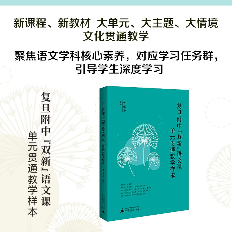 复旦附中“双新”语文课:单元贯通教学样本