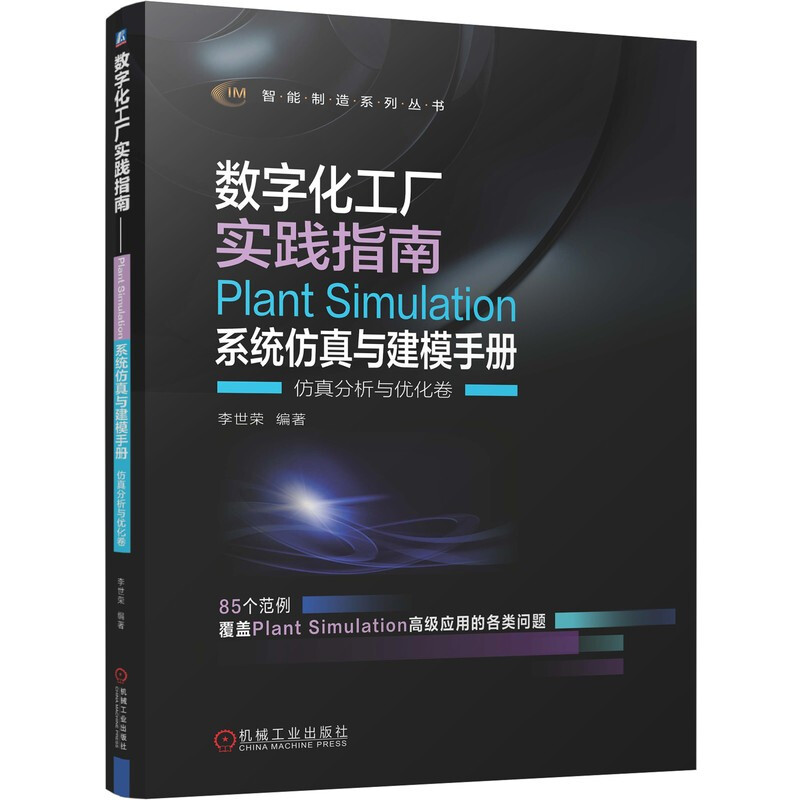 数字化工厂实践指南——Plant Simulation 系统仿真与建模手册 仿真分析与优化卷