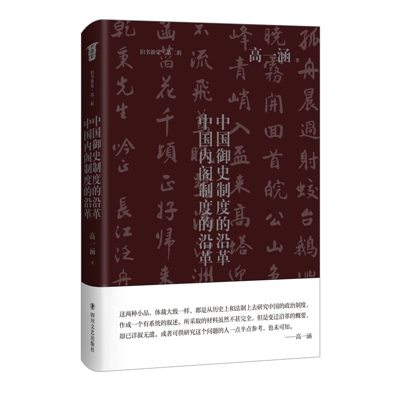 中国御史制度的沿革·中国内阁制度的沿革