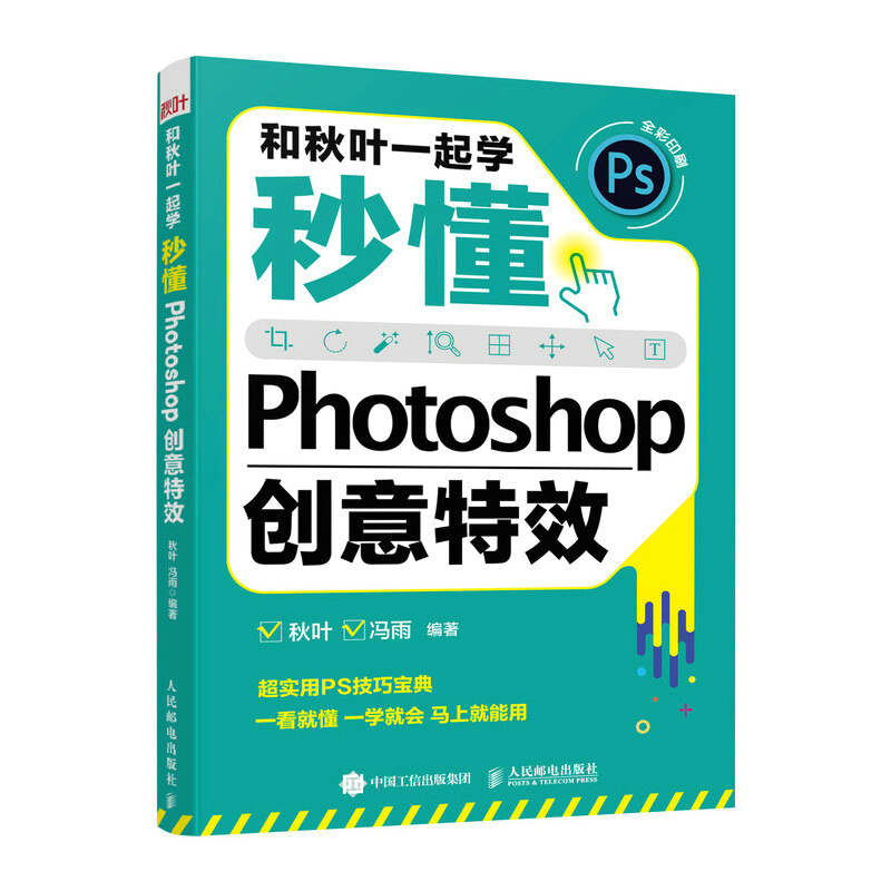 和秋叶一起学——秒懂Photoshop创意