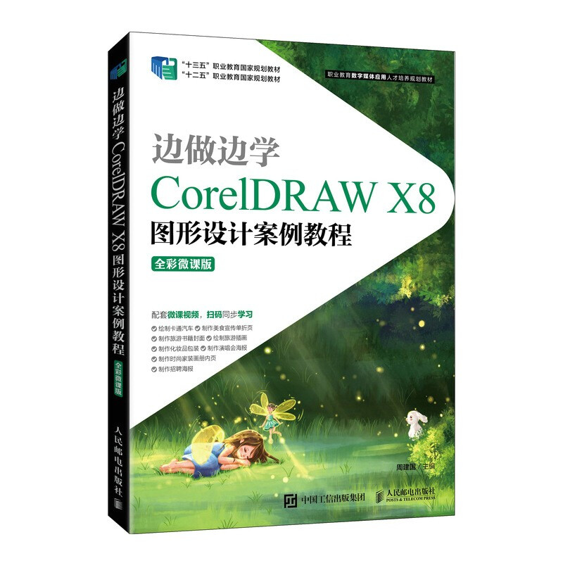 边做边学——CorelDRAW X8图形设计案例教程(全彩微课版)