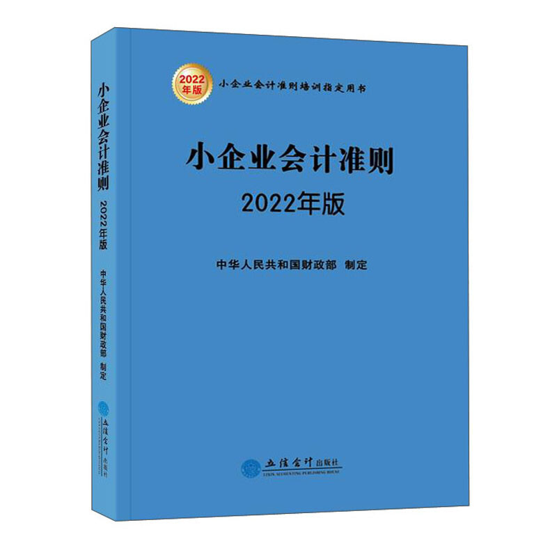 (读)小企业会计准则(2022年版 )