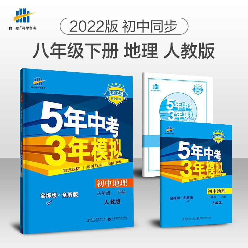 5年中考3年模拟 初中地理 8年级 下册 人教版 全练版 2022版