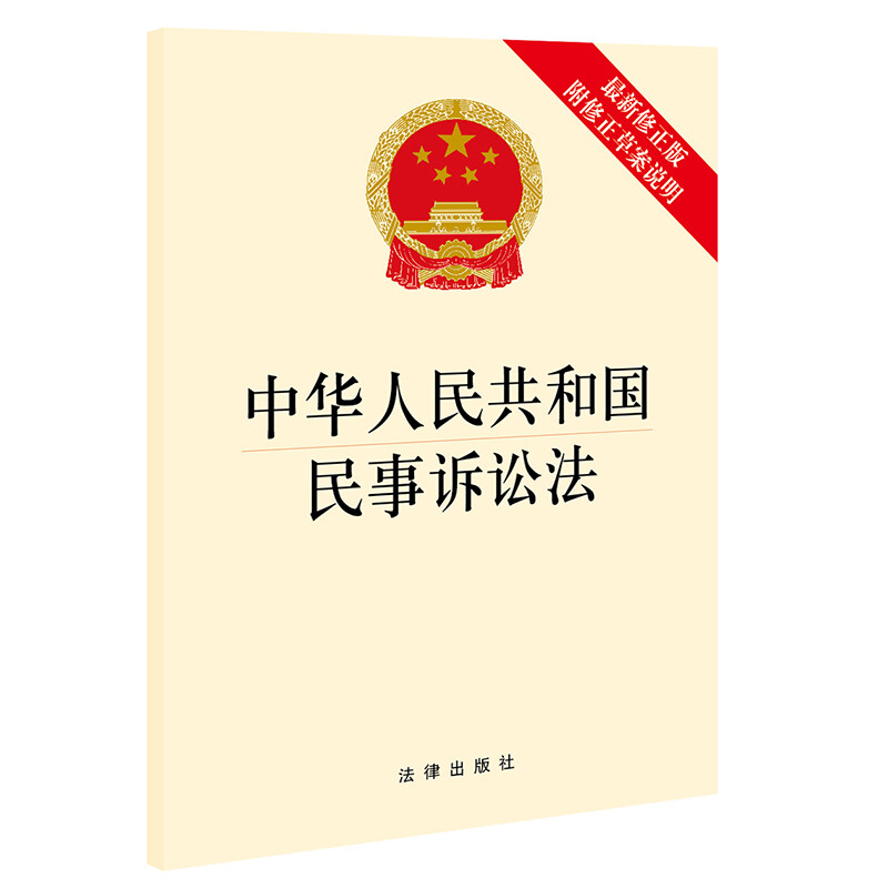 中华人民共和国民事诉讼法(最新修正版 附修正草案说明 大字版)(2021新修订版)