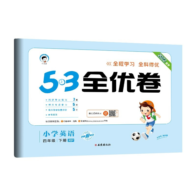 5.3全优卷 小学英语 4年级下册 RP 2022