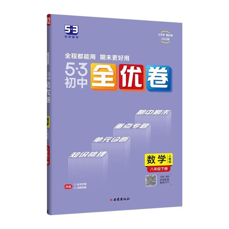 5·3初中全优卷 数学 8年级下册 人教版 2022版
