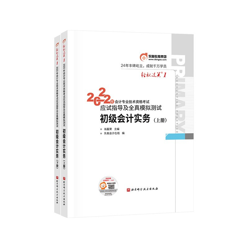 2022初级会计实务(上下册)/轻松过关1