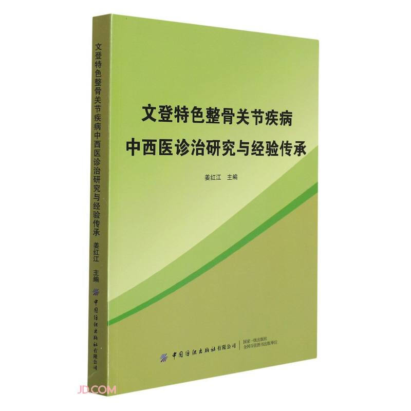 文登特色整骨之关节疾病中西医诊治研究与经验传承