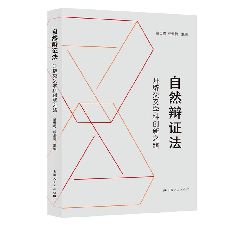 自然辩证法:开辟交叉学科创新之路