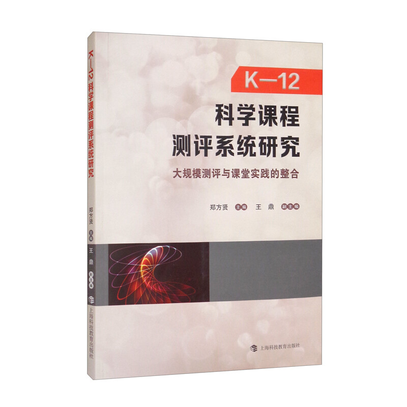 K-12科学课程测评系统研究:大规模测评与课堂实践的整合