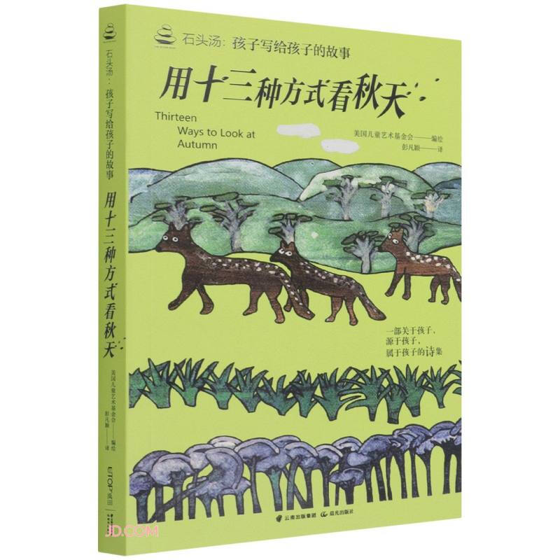 石头汤:孩子写给孩子的故事《用十三种方式看秋天》