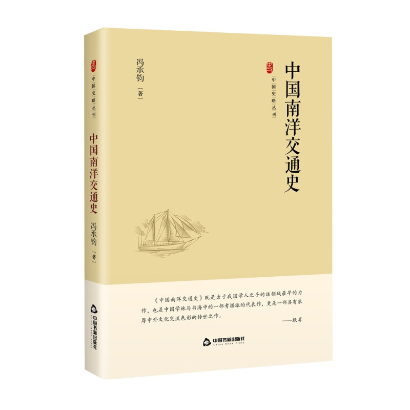 中国史略丛刊.第三辑— 中国南洋交通史(精装)